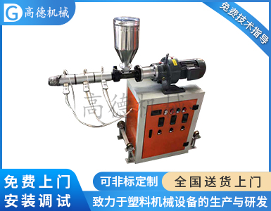 SJ25單螺桿擠出機(jī)